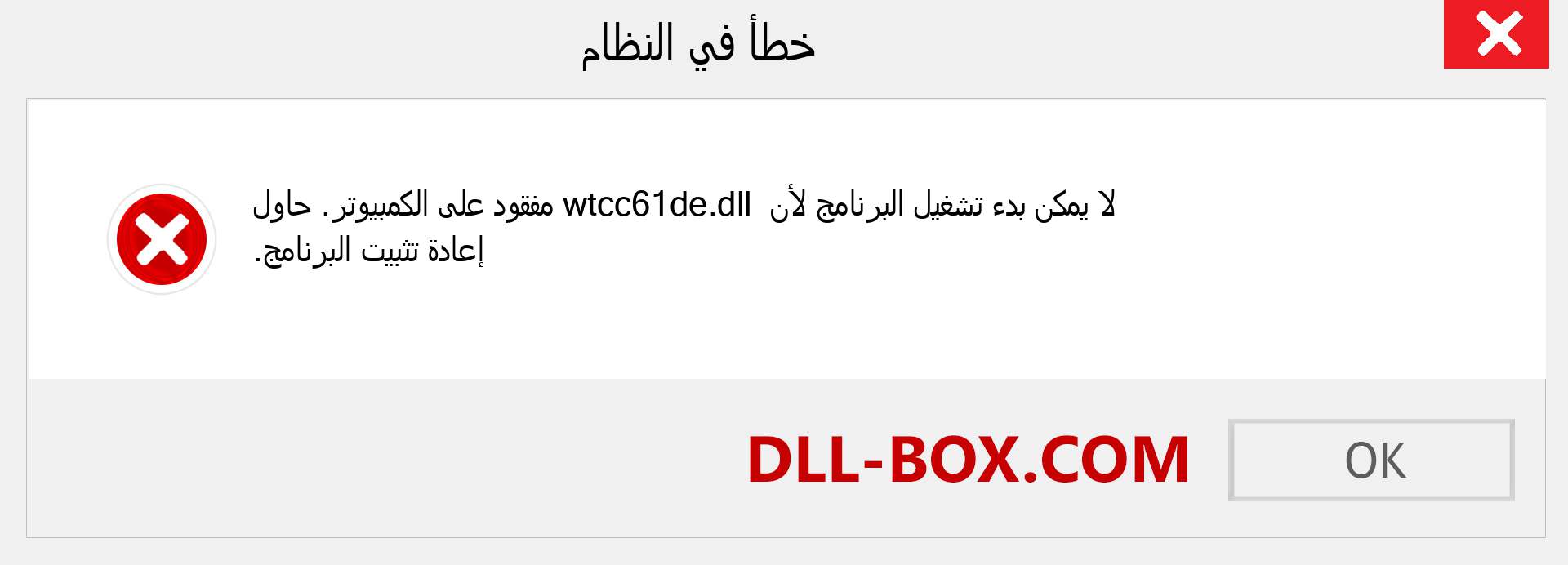 ملف wtcc61de.dll مفقود ؟. التنزيل لنظام التشغيل Windows 7 و 8 و 10 - إصلاح خطأ wtcc61de dll المفقود على Windows والصور والصور