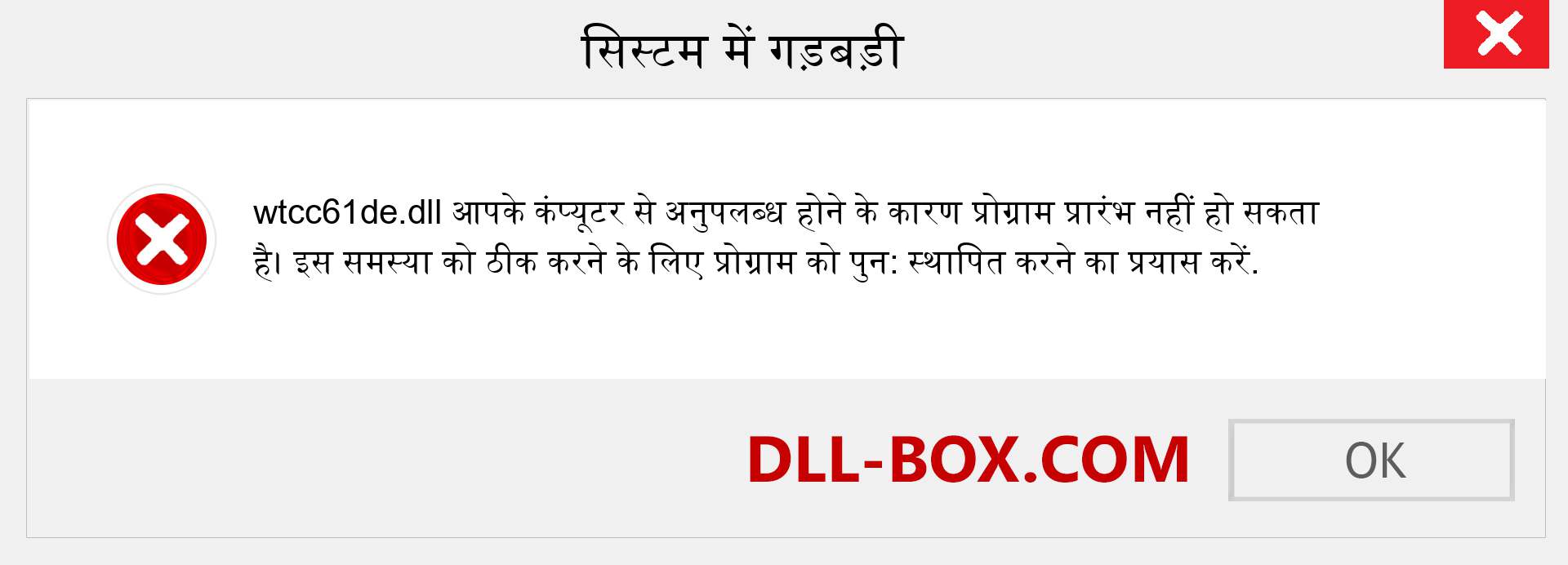 wtcc61de.dll फ़ाइल गुम है?. विंडोज 7, 8, 10 के लिए डाउनलोड करें - विंडोज, फोटो, इमेज पर wtcc61de dll मिसिंग एरर को ठीक करें