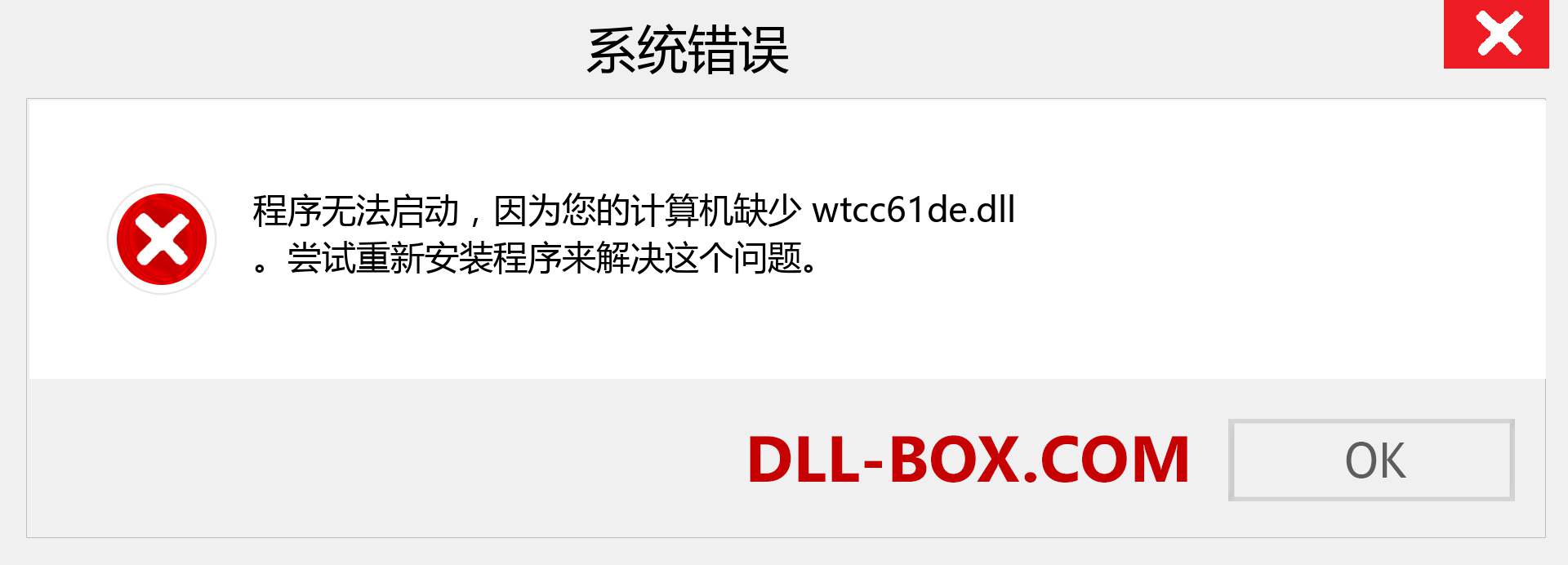 wtcc61de.dll 文件丢失？。 适用于 Windows 7、8、10 的下载 - 修复 Windows、照片、图像上的 wtcc61de dll 丢失错误